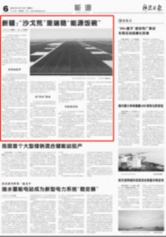 三峡水库生态调度·新能源大基地建设 ▲《科技日报》6月10日第6版《新疆:“沙戈荒”里端稳“能源饭碗”》