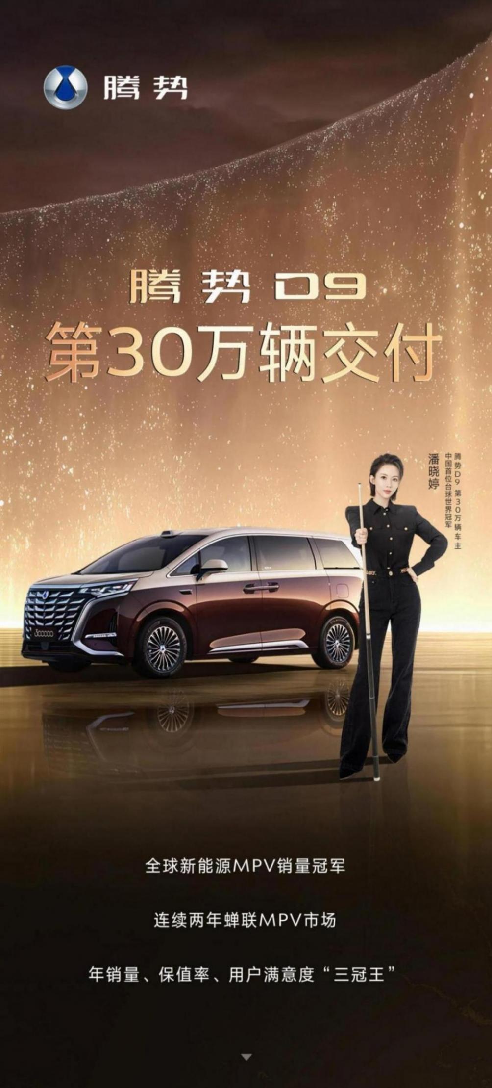 比亚迪腾势D9达成30万辆交付里程碑,“九球天后”潘晓婷喜提新车