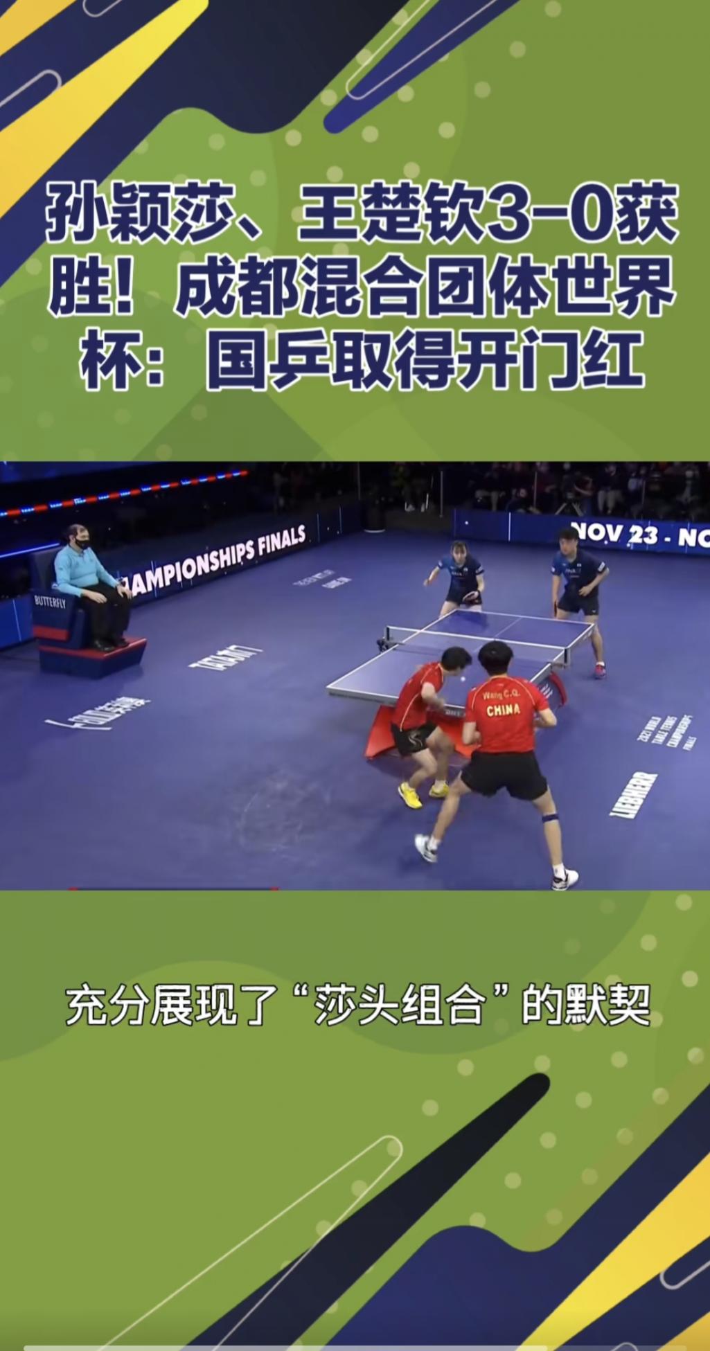 无解“莎头”!王楚钦孙颖莎火力全开,混团世界杯首秀即王炸!