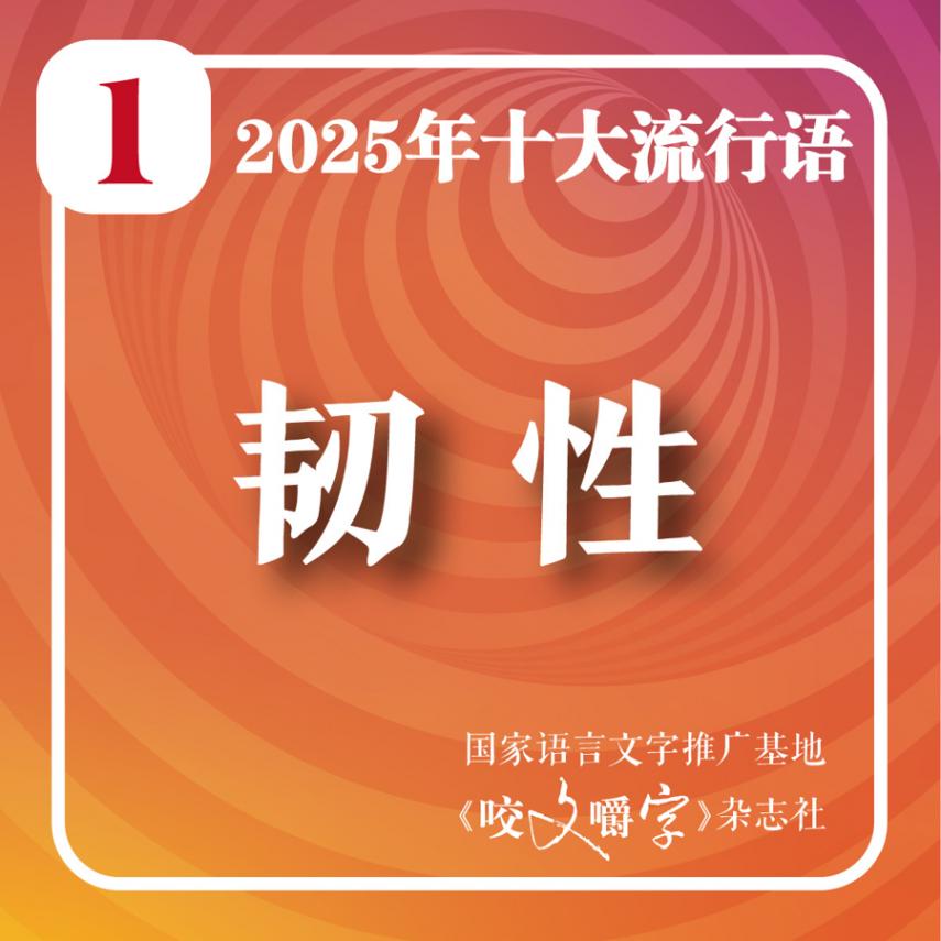 2025年十大流行语在上海揭晓!你看“苏超”吃“谷子”吗