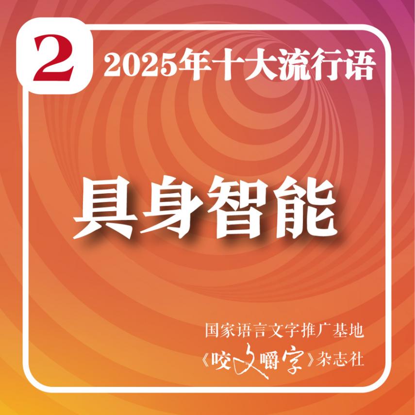 2025年十大流行语在上海揭晓!你看“苏超”吃“谷子”吗