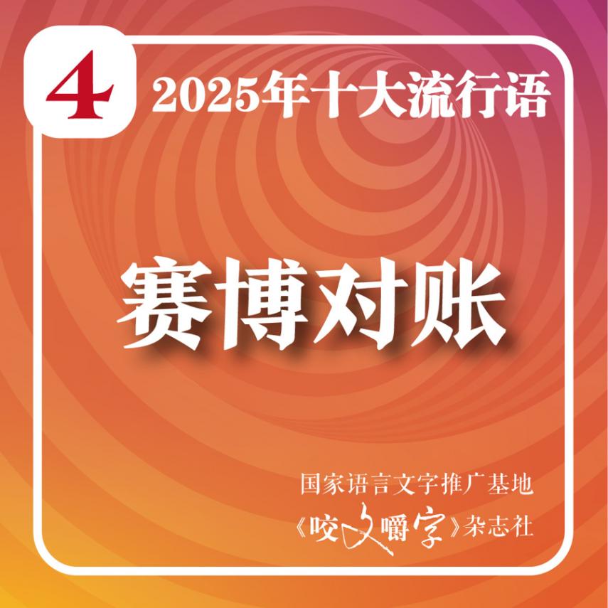 2025年十大流行语在上海揭晓!你看“苏超”吃“谷子”吗