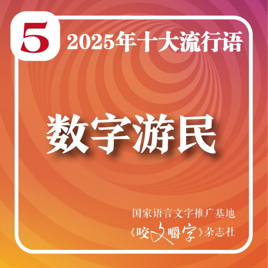 2025年十大流行语在上海揭晓!你看“苏超”吃“谷子”吗